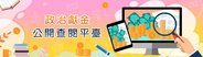 The Control Yuan has recently established an online system of political donation records where the public can check the income and expenditures of political parties, groups and candidates