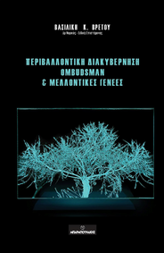 New book "Environmental Governance, Ombudsman and future generations"